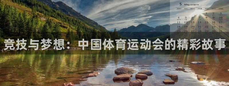 德国vsport体育官方正版app集团:竞技与梦想:中国体育