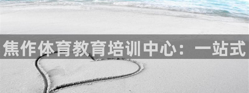 vsport体育官方正版app集团官网网址:焦作体育教育培训