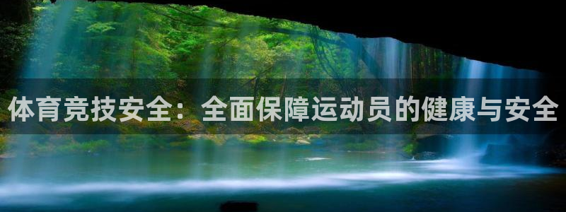 vsport体育官网下载招商电话地址查询:体育竞技安全:全面