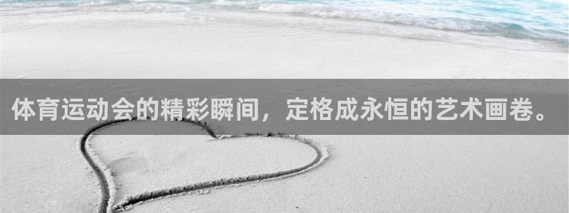 vsport体育官网下载:体育运动会的精彩瞬间,定格成永恒的